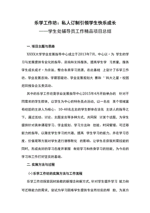 乐学工作坊：私人订制引领学生快乐成长——学生处辅导员工作精品项目总结.docx