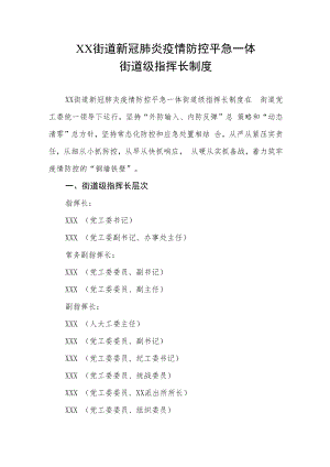 XX街道新冠肺炎疫情防控平急一体街道级指挥长制度.docx