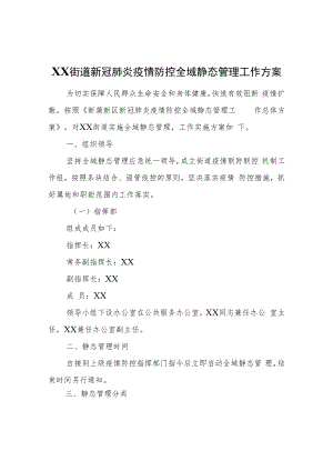 XX街道新冠肺炎疫情防控全域静态管理工作方案.docx