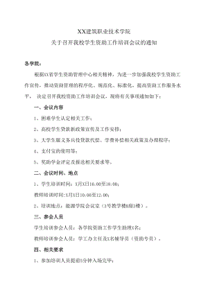 XX建筑职业技术学院关于召开我校学生资助工作培训会议的通知.docx