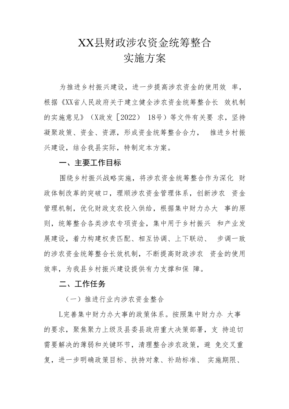 XX县财政涉农资金统筹整合实施方案.docx_第1页