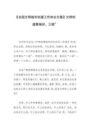 【全国文明城市创建工作体会文章】文明创建要做好“三稳”.docx