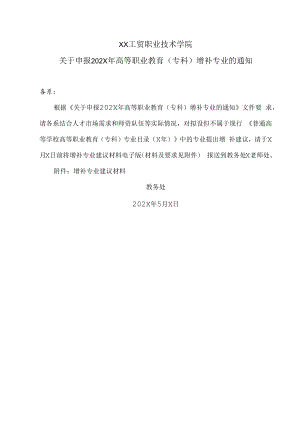 XX工贸职业技术学院关于申报202X年高等职业教育（专科）增补专业的通知.docx