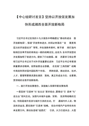 【中心组研讨发言】坚持以开放促发展 加快形成湘西全面开放新格局.docx