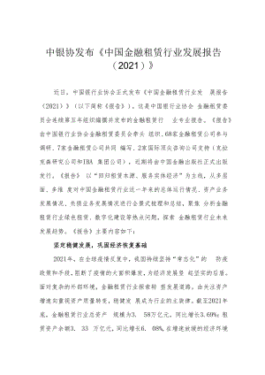 中银协发布《中国金融租赁行业发展报告（2021）》.docx