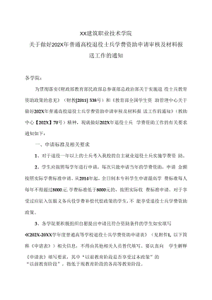 XX建筑职业技术学院关于做好202X年普通高校退役士兵学费资助申请审核及材料报送工作的通知.docx
