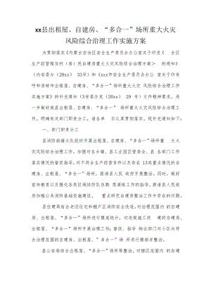 xx县出租屋、自建房、“多合一”场所重大火灾风险综合治理工作实施方案.docx