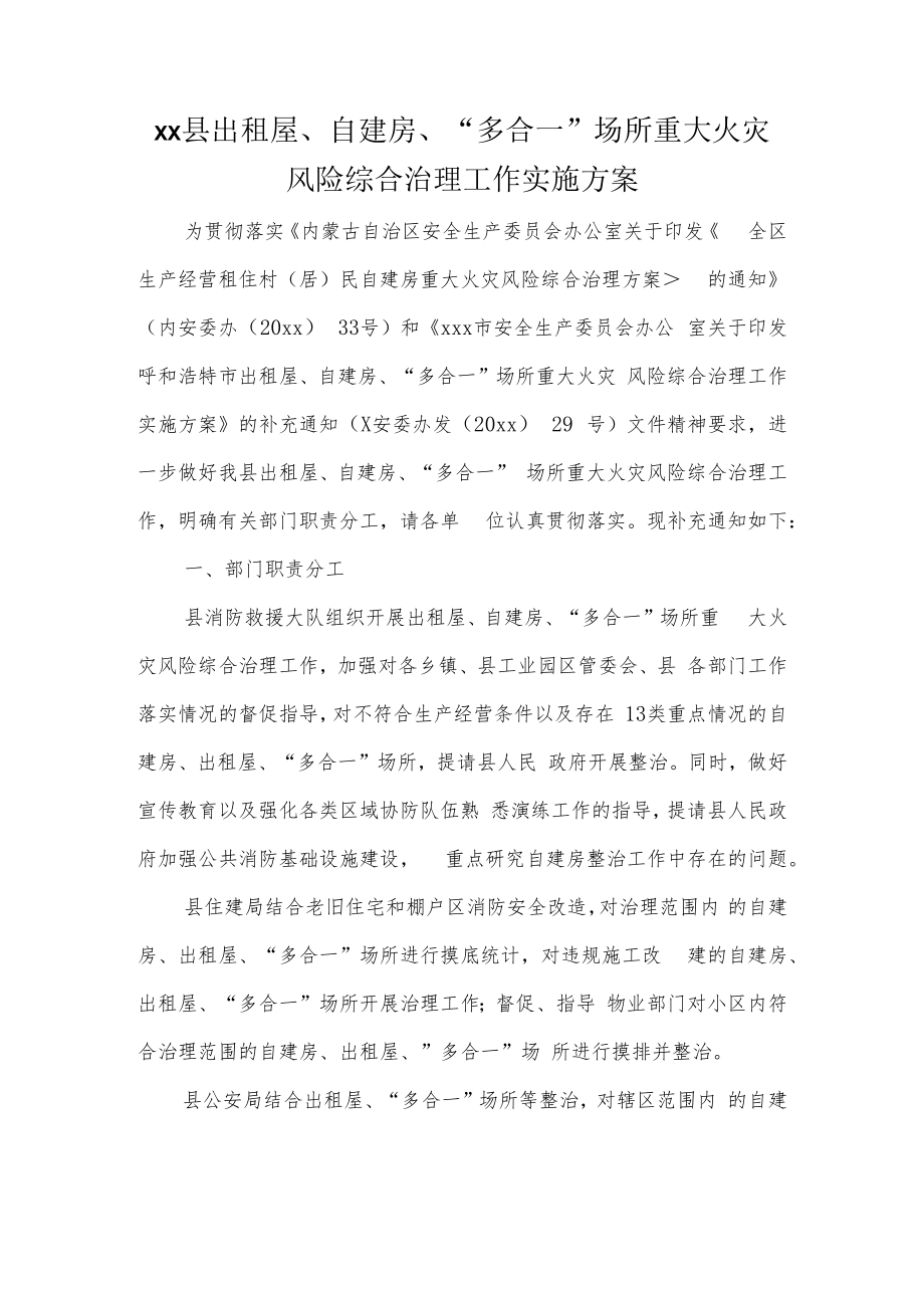 xx县出租屋、自建房、“多合一”场所重大火灾风险综合治理工作实施方案.docx_第1页