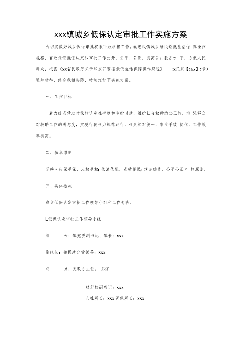 xxx镇城乡低保认定审批工作实施方案.docx_第1页