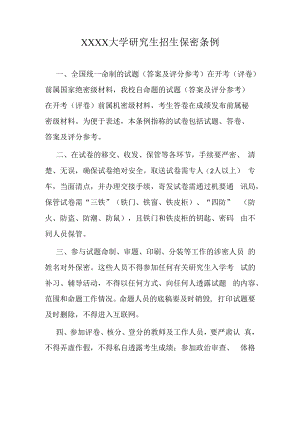 XXXX大学研究生招生保密条例.docx