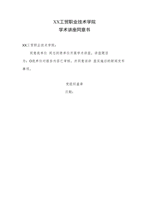 XX工贸职业技术学院学术讲座同意书.docx