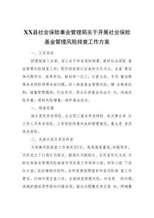 XX县社会保险事业管理局关于开展社会保险基金管理风险排查工作方案.docx