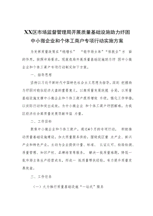 XX区市场监督管理局开展质量基础设施助力纾困中小微企业和个体工商户专项行动实施方案.docx