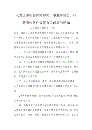(2017)关于事业单位公开招聘岗位条件设置有关问题的通知.docx