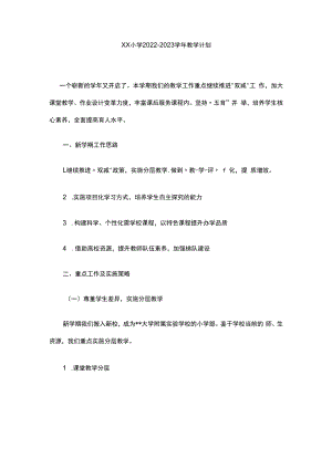 XX小学2022-2023学年教学计划.docx