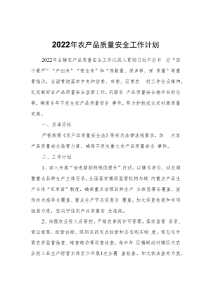 2022年农产品质量安全工作计划.docx