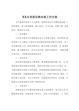 XX乡党委宗教自查工作方案.docx