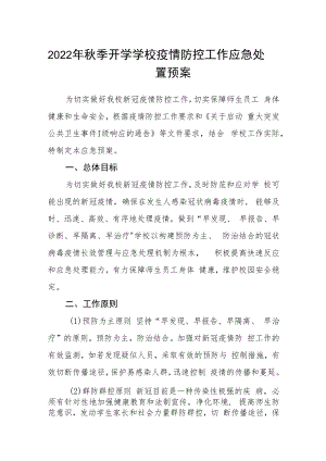 2022年秋季开学学校疫情防控工作应急处置预案.docx