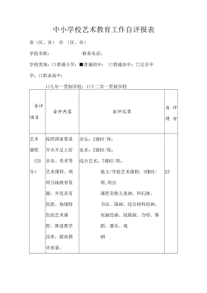 中小学校艺术教育工作自评报表.docx