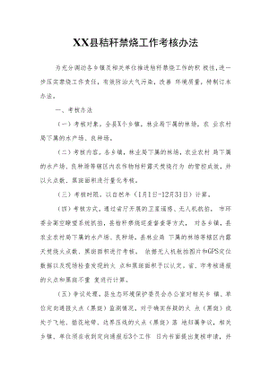 XX县秸秆禁烧工作考核办法.docx