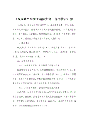 XX乡委员会关于消防安全工作的情况汇报.docx