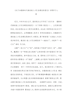 《关于加强新时代高技能人才队伍建设的意见》专题学习心得3篇.docx