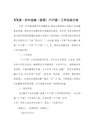 XX镇“农村金融（普惠）户户通”工作实施方案.docx