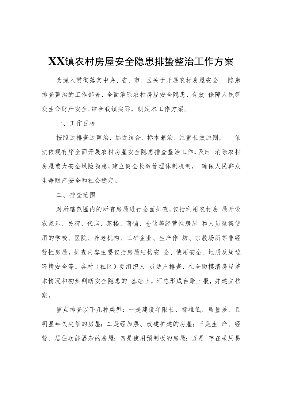 XX镇农村房屋安全隐患排查整治工作方案.docx_第1页
