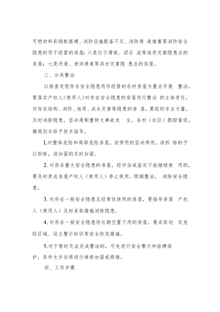 XX镇农村房屋安全隐患排查整治工作方案.docx_第2页