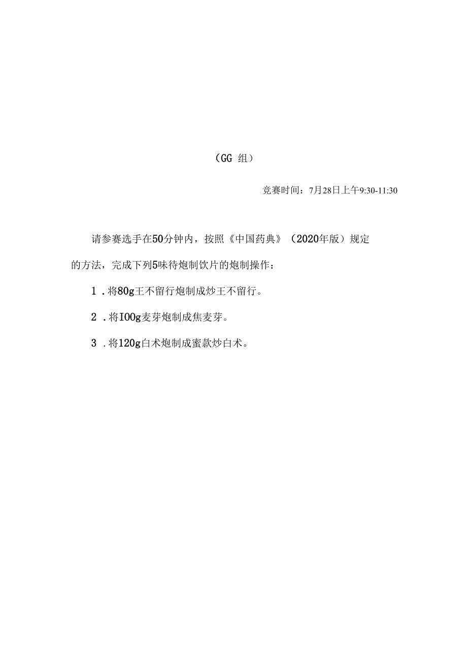 2022年全国职业院校技能大赛-中药传统技能赛项正式赛卷2022年中药炮制操作试卷-A卷.docx_第1页