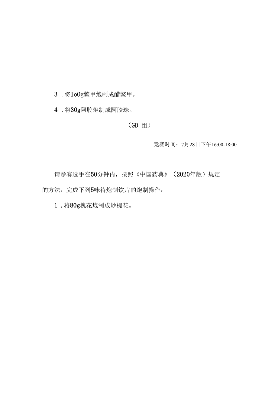 2022年全国职业院校技能大赛-中药传统技能赛项正式赛卷2022年中药炮制操作试卷-A卷.docx_第3页