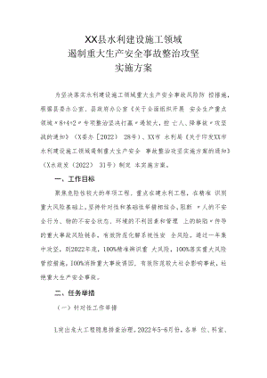 XX县水利建设施工领域遏制重大生产安全事故整治攻坚实施方案.docx