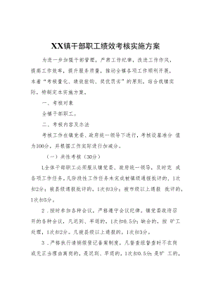 XX镇干部职工绩效考核实施方案.docx