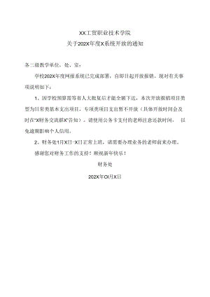 XX工贸职业技术学院关于202X年度X系统开放的通知.docx