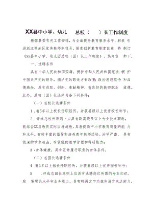 XX县中小学、幼儿园总校（园）长工作制度.docx