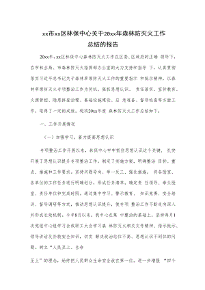 xx市xx区林保中心关于20xx年森林防灭火工作总结的报告.docx