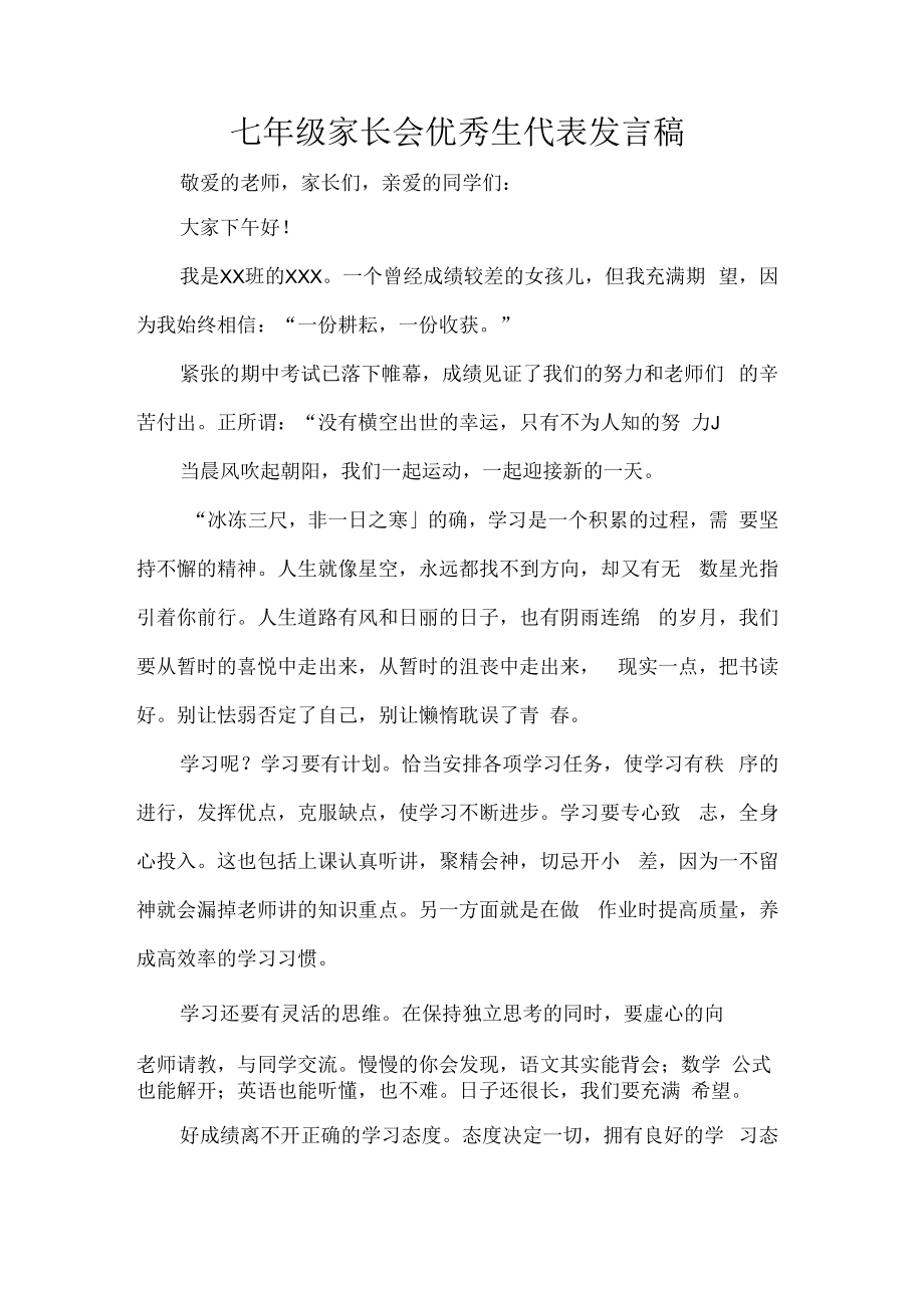 七年级家长会优秀生代表发言稿.docx_第1页