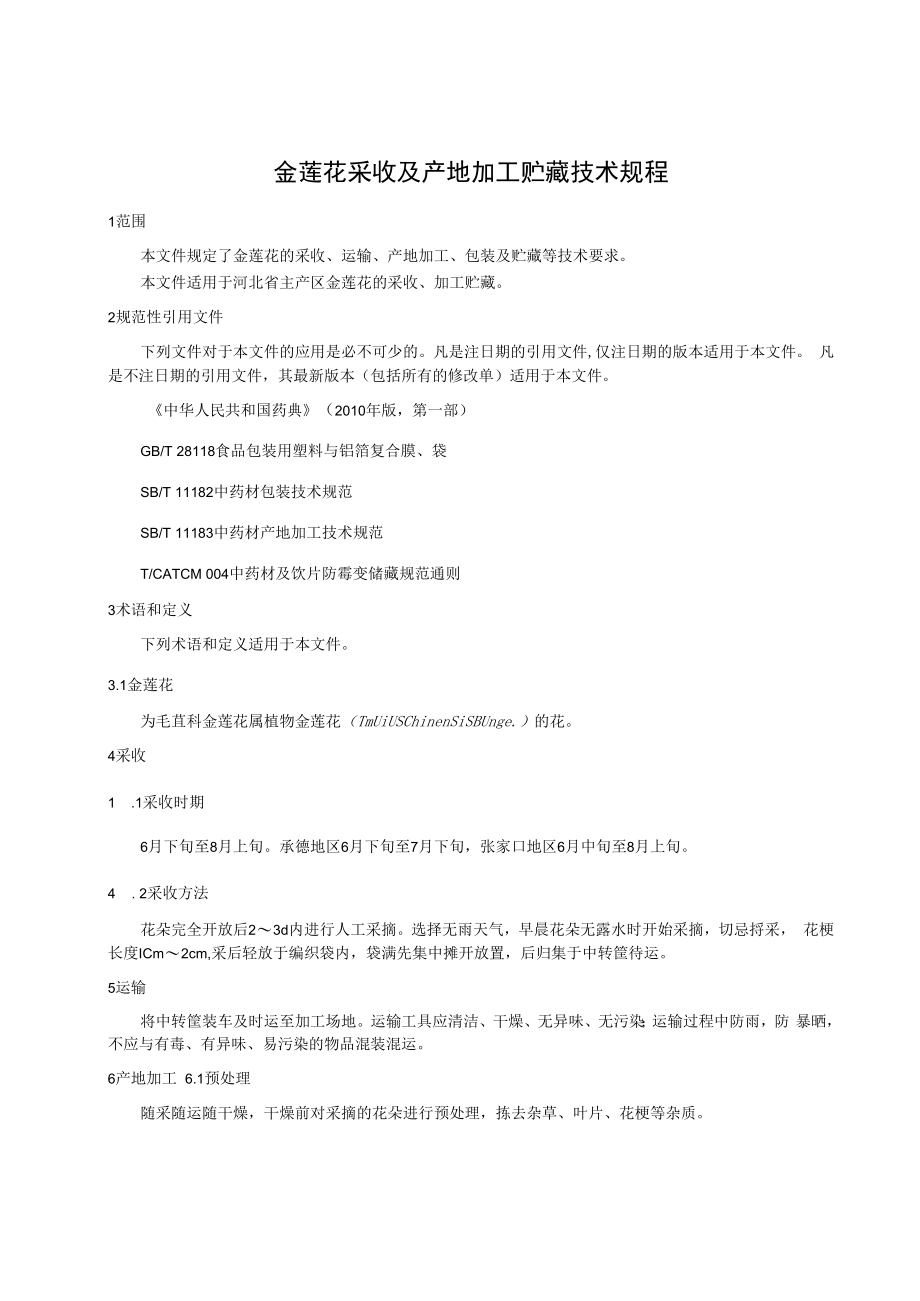 《金莲花采收及产地加工贮藏技术规程》.docx_第3页