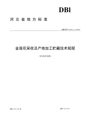 《金莲花采收及产地加工贮藏技术规程》.docx