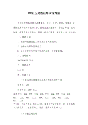 2022《社区封控应急演练方案》.docx