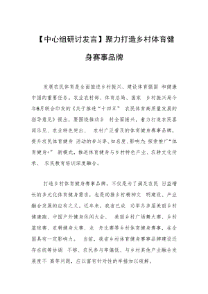 【中心组研讨发言】 聚力打造乡村体育健身赛事品牌.docx