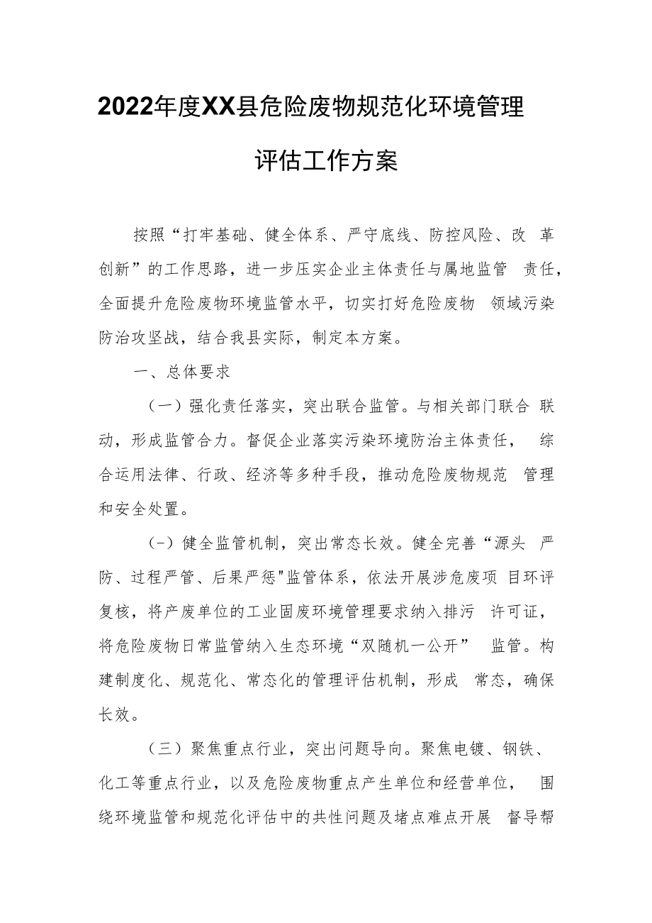 2022年度XX县危险废物规范化环境管理评估工作方案.docx_第1页