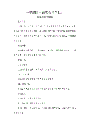 中职爱国主题班会教学设计.docx