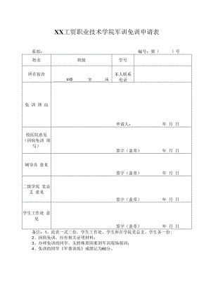XX工贸职业技术学院军训免训申请表.docx
