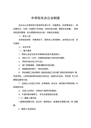 中学校长办公会制度.docx