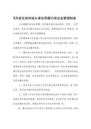 XX县住房和城乡建设局履约保证金管理制度.docx