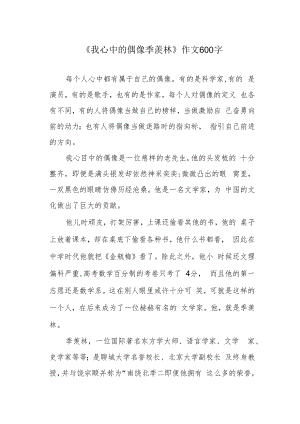 《我心中的偶像季羡林》作文600字.docx