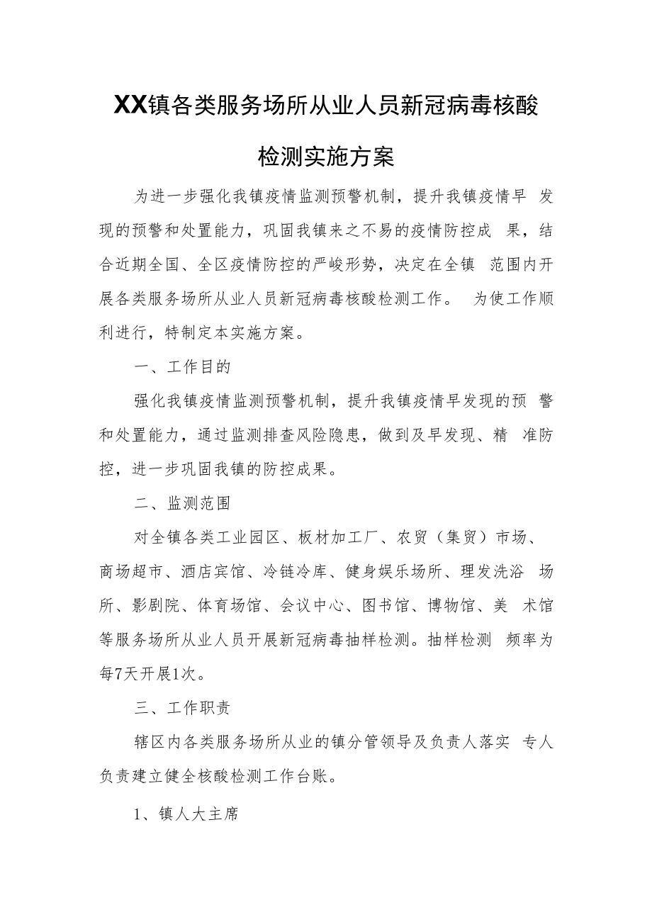 XX镇各类服务场所从业人员新冠病毒核酸检测实施方案.docx_第1页
