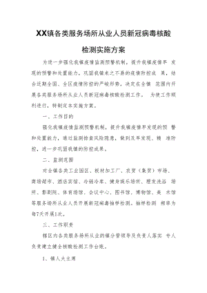 XX镇各类服务场所从业人员新冠病毒核酸检测实施方案.docx