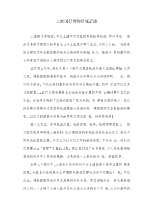 上海闵行博物馆观后感.docx